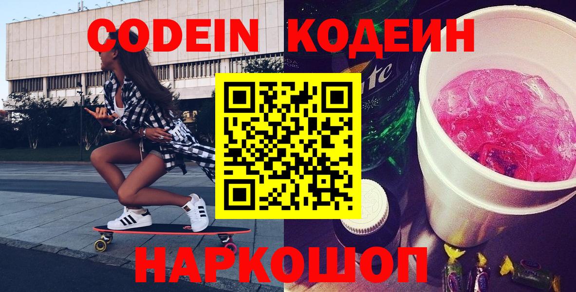 Кодеиновый сироп Lean напиток Lean (лин)  Кодеин Purple Drank  Азов  Вход с VPN 